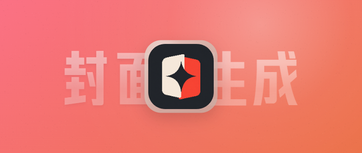【开源】Coverly，让封面创作更简单 的封面图