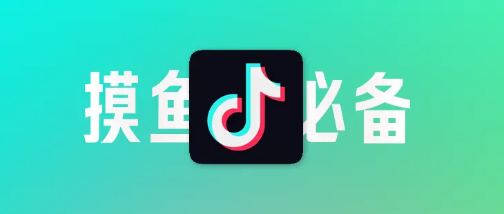 【宝藏】N款抖音游戏无广告版，一次玩到爽！ 的封面图