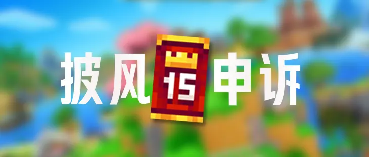 Minecraft披风没有同步？快快来看如何申诉吧！ 的封面图