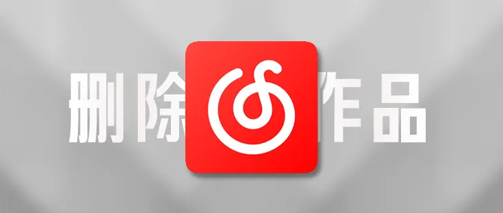 网易音乐人删除作品保姆级喂饭教程 的封面图