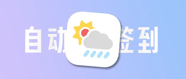 雨云自动签到&自动积分续期 脚本 的封面图