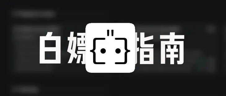 告别 Cursor 降智，更强 AI 插件 Augment 免费使用！